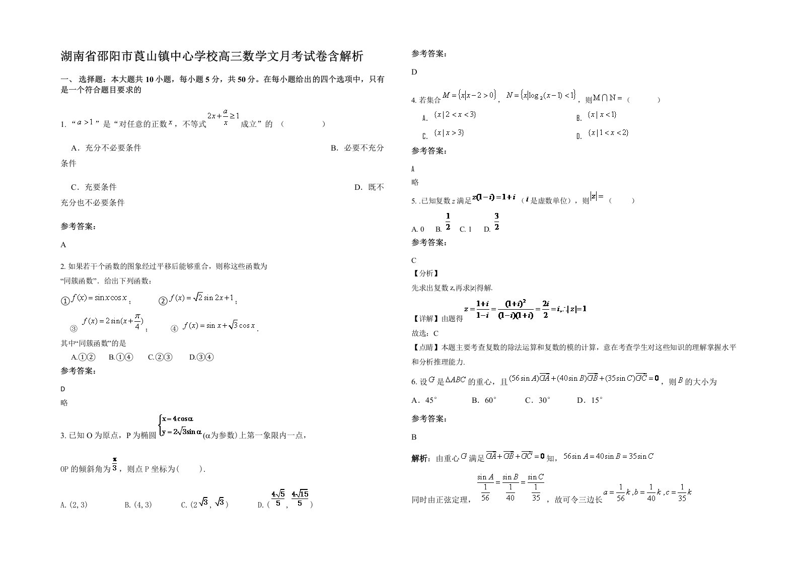 湖南省邵阳市莨山镇中心学校高三数学文月考试卷含解析