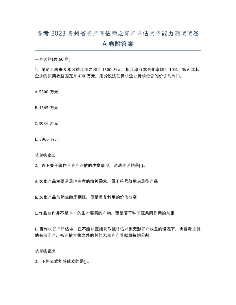 备考2023贵州省资产评估师之资产评估实务能力测试试卷A卷附答案