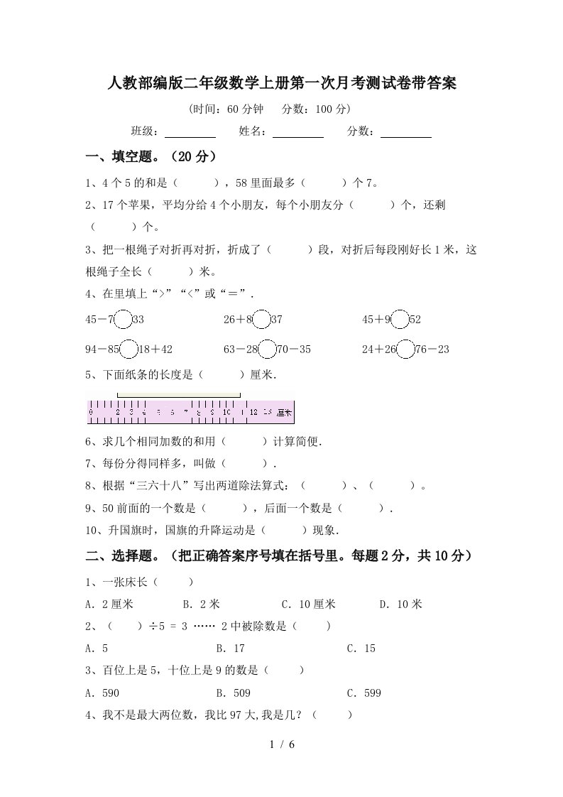 人教部编版二年级数学上册第一次月考测试卷带答案