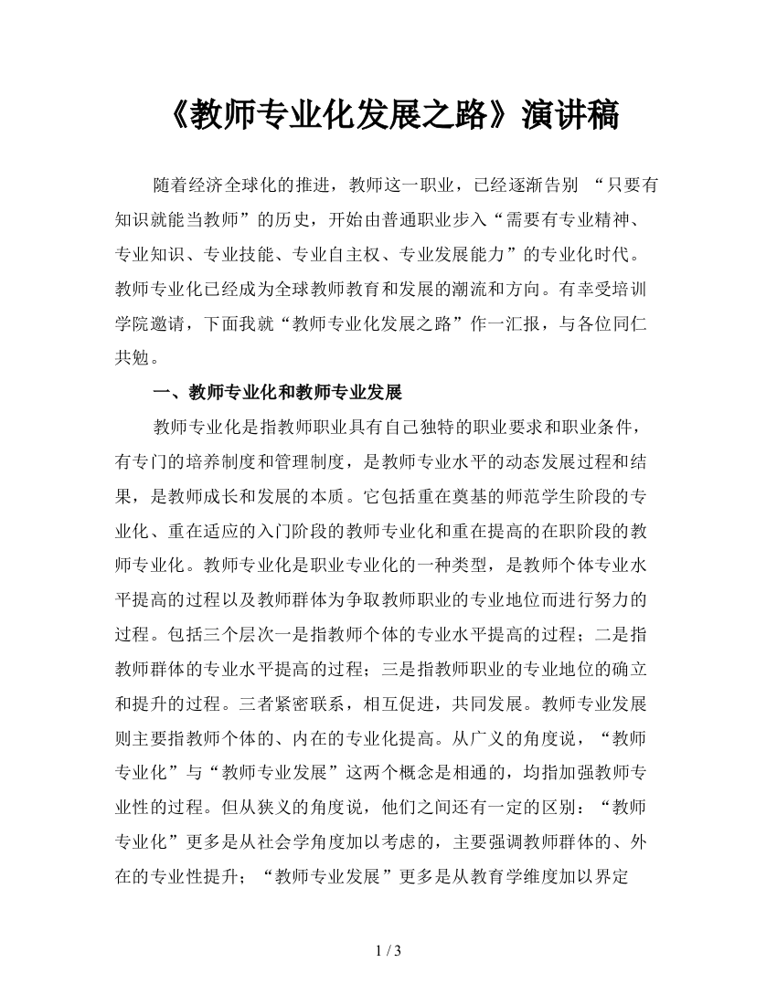 《教师专业化发展之路》演讲稿