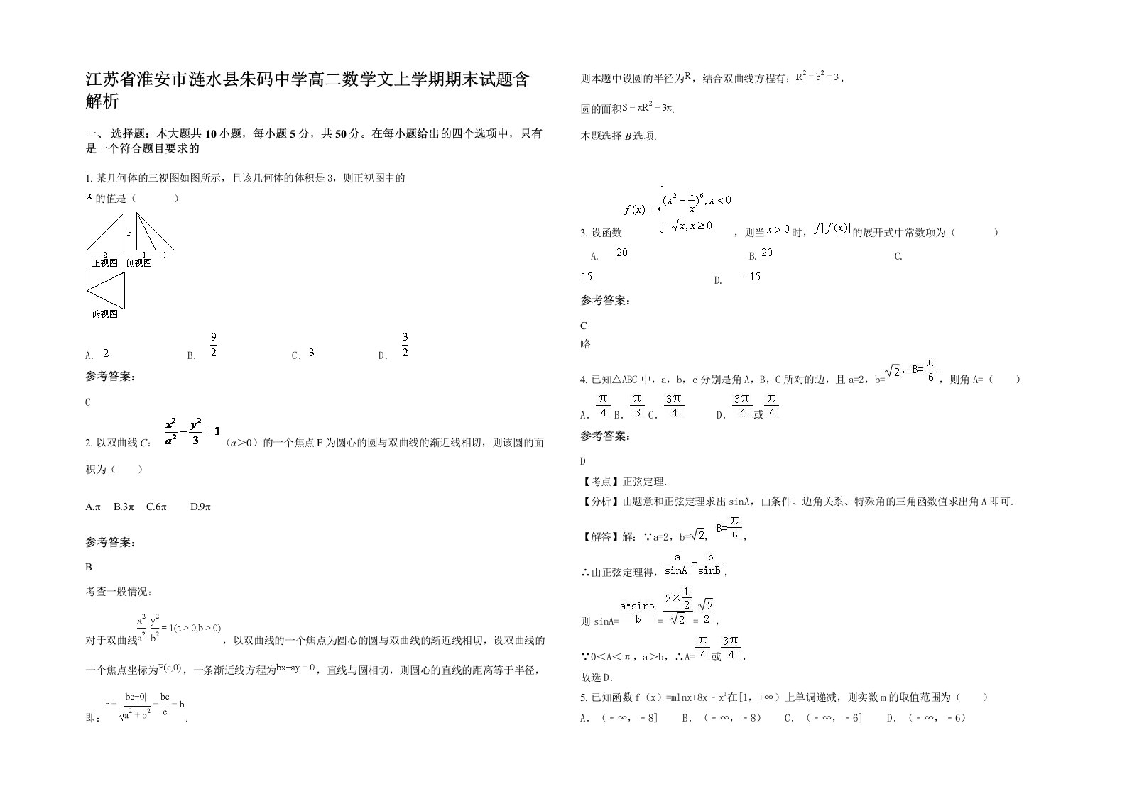 江苏省淮安市涟水县朱码中学高二数学文上学期期末试题含解析