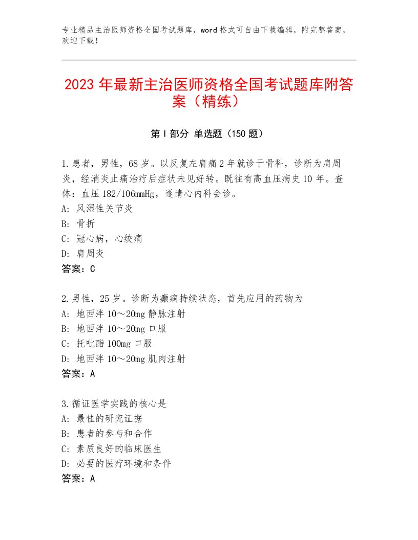 2023年主治医师资格全国考试内部题库含答案（B卷）