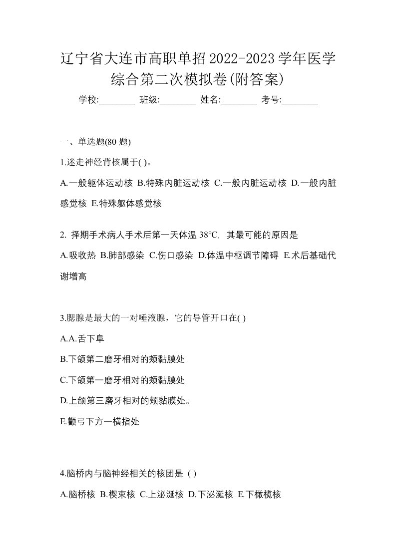 辽宁省大连市高职单招2022-2023学年医学综合第二次模拟卷附答案