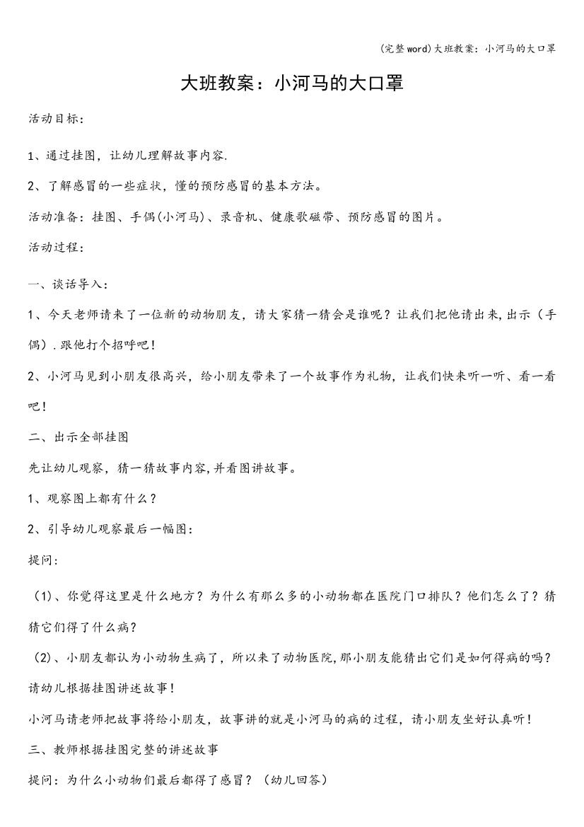 大班教案：小河马的大口罩