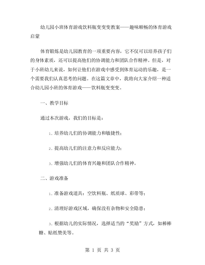 幼儿园小班体育游戏饮料瓶变变变教案——趣味顺畅的体育游戏启蒙