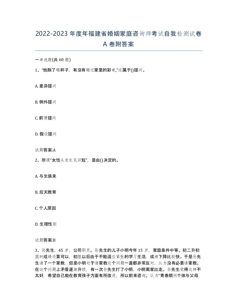 2022-2023年度年福建省婚姻家庭咨询师考试自我检测试卷A卷附答案