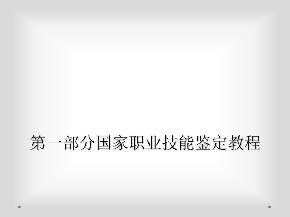 第一部分国家职业技能鉴定教程