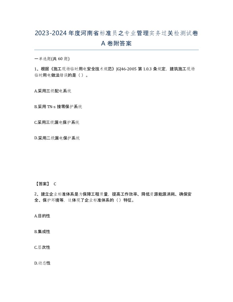 2023-2024年度河南省标准员之专业管理实务过关检测试卷A卷附答案