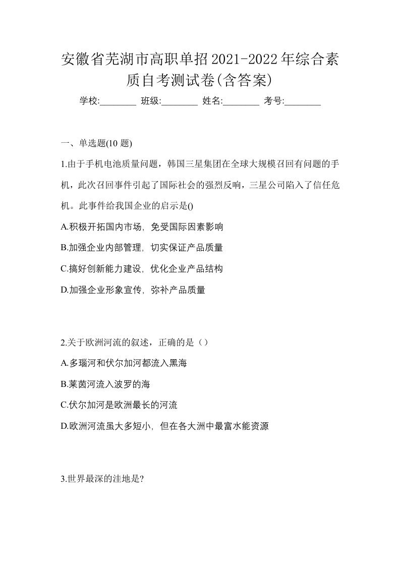 安徽省芜湖市高职单招2021-2022年综合素质自考测试卷含答案