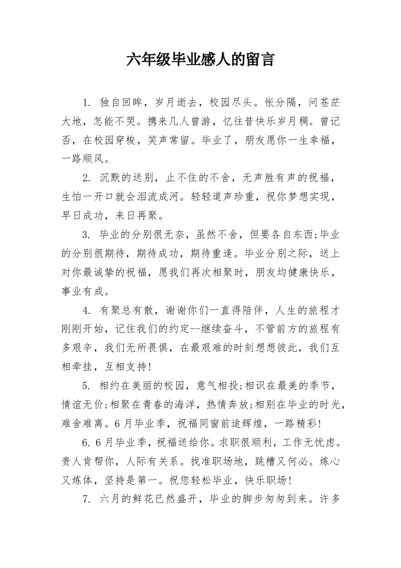 六年级毕业感人的留言