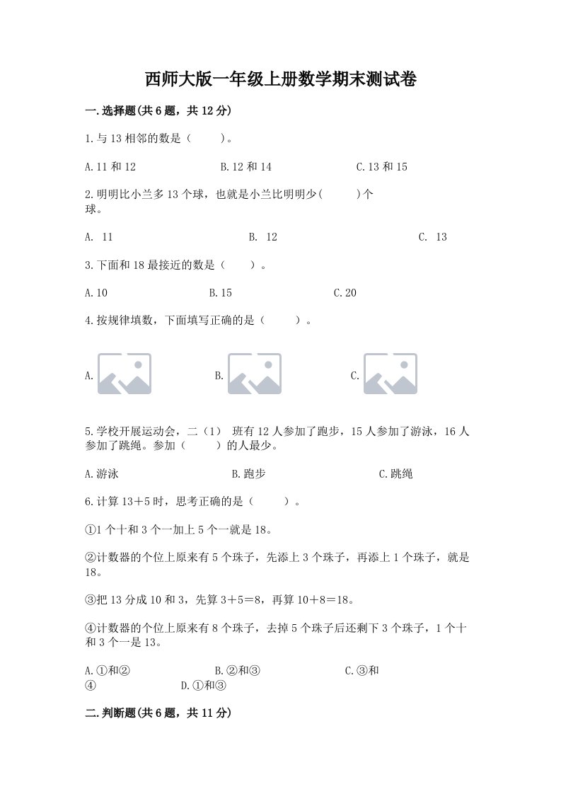 西师大版一年级上册数学期末测试卷精品（各地真题）