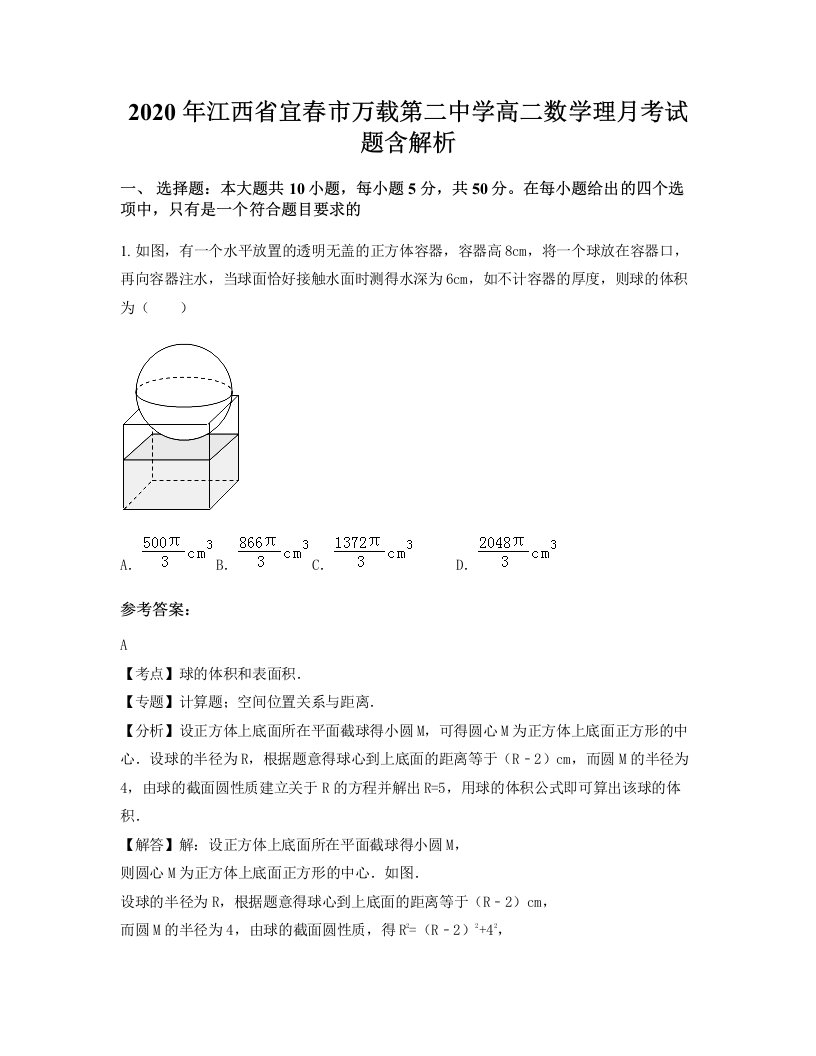 2020年江西省宜春市万载第二中学高二数学理月考试题含解析