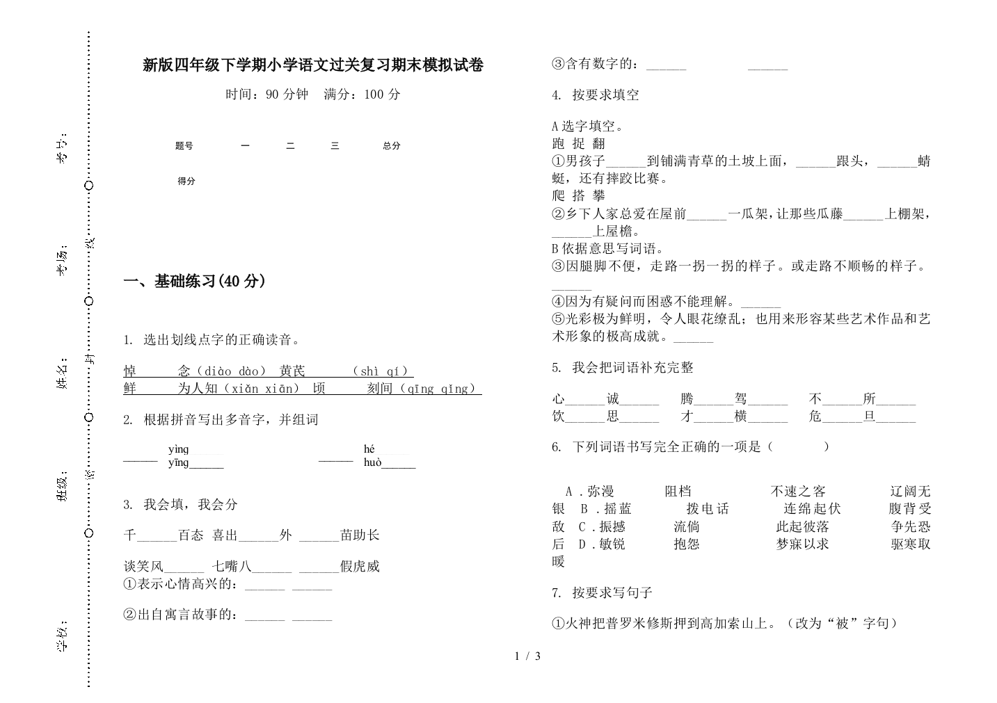 新版四年级下学期小学语文过关复习期末模拟试卷