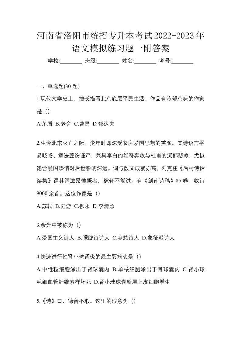 河南省洛阳市统招专升本考试2022-2023年语文模拟练习题一附答案