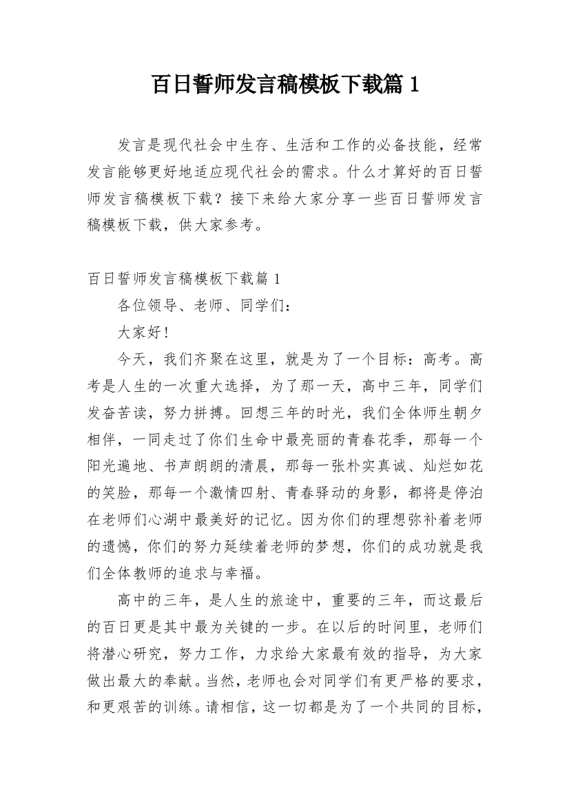 百日誓师发言稿模板下载篇1