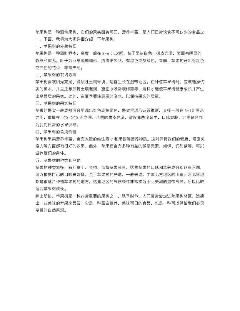 介绍苹果树作文400字左右范文