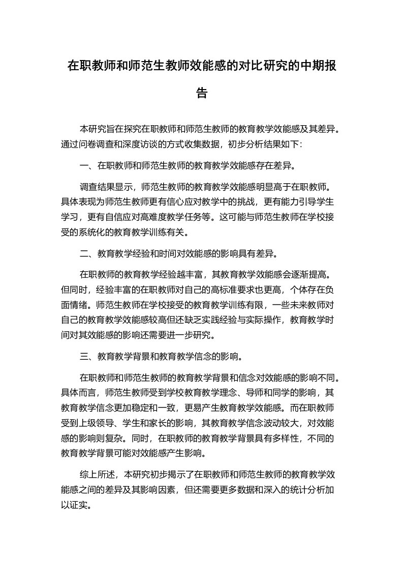 在职教师和师范生教师效能感的对比研究的中期报告