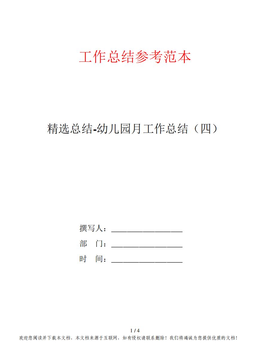精选总结-幼儿园月工作总结(四)
