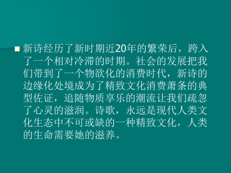 中国新诗的困惑与选择.ppt课件