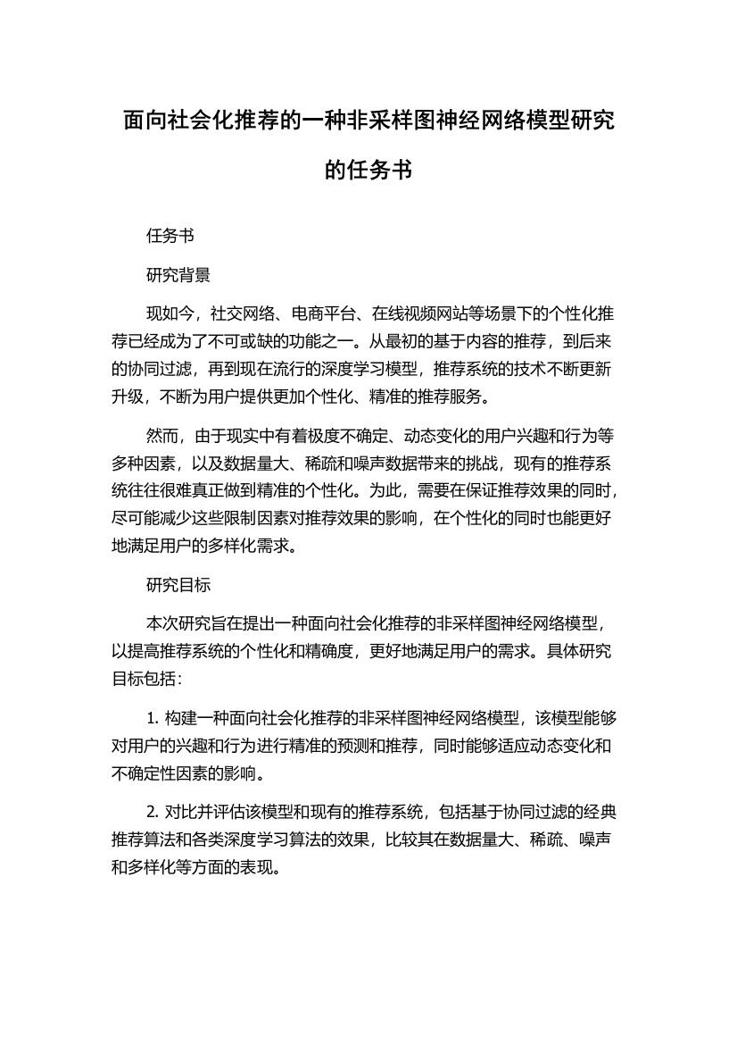 面向社会化推荐的一种非采样图神经网络模型研究的任务书