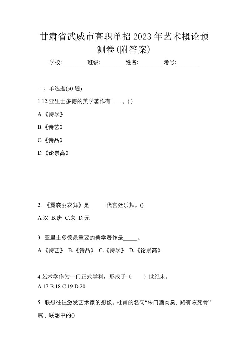 甘肃省武威市高职单招2023年艺术概论预测卷附答案