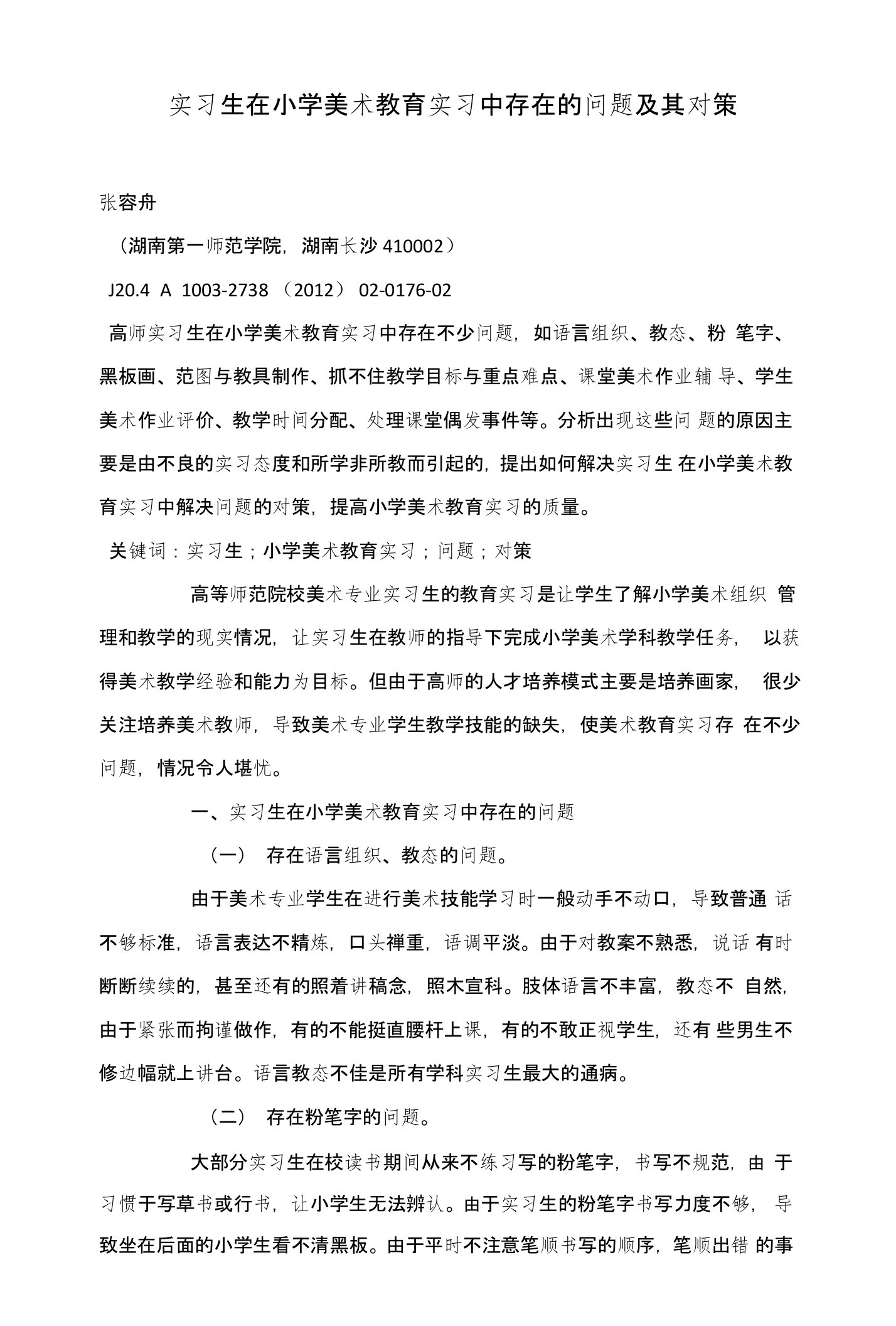 实习生在小学美术教育实习中存在的问题及其对策