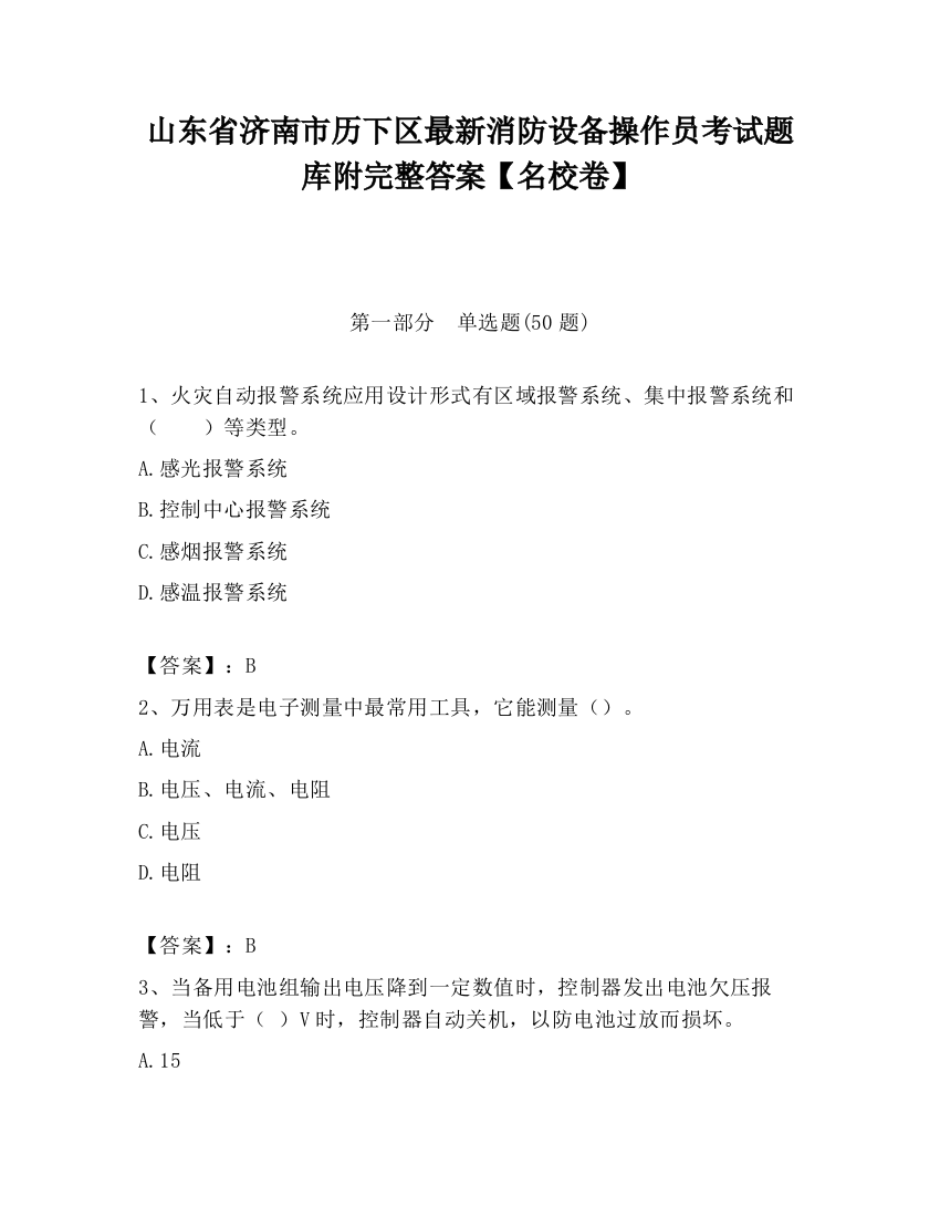 山东省济南市历下区最新消防设备操作员考试题库附完整答案【名校卷】