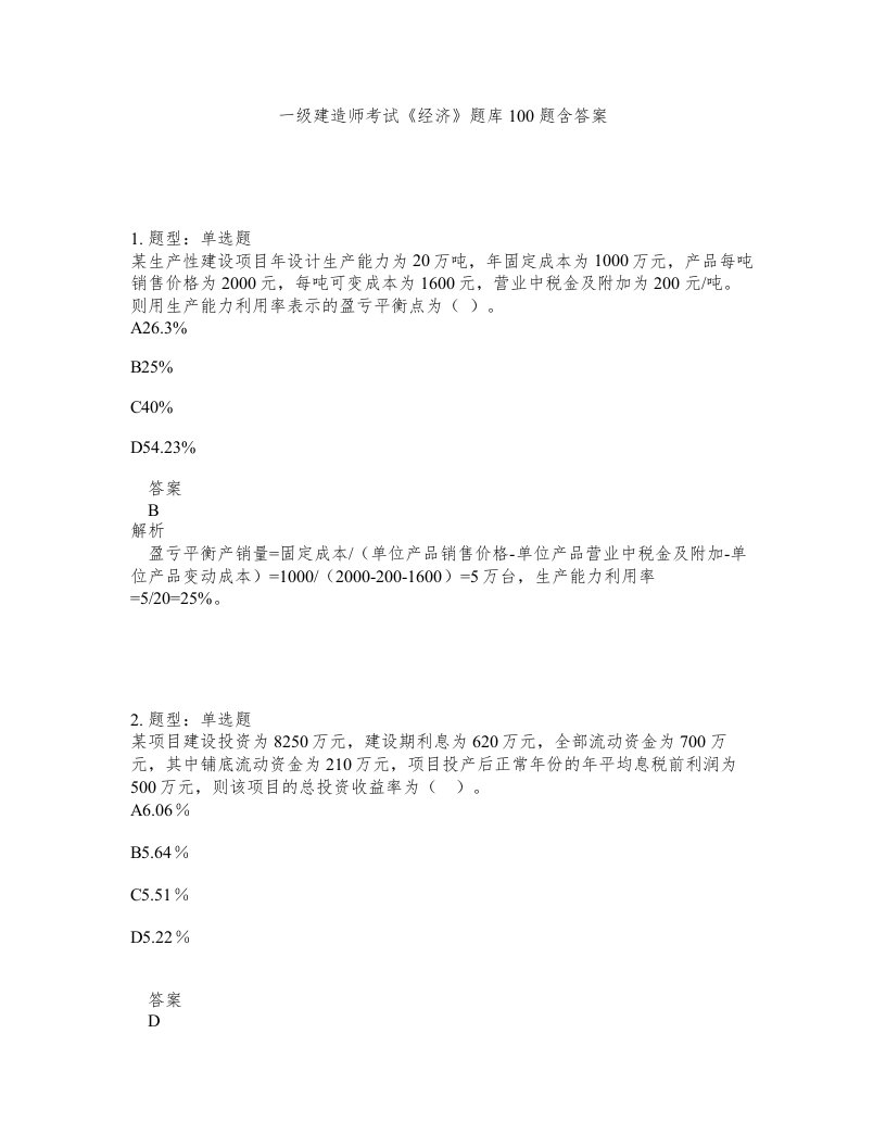 一级建造师考试经济题库100题含答案测考272版