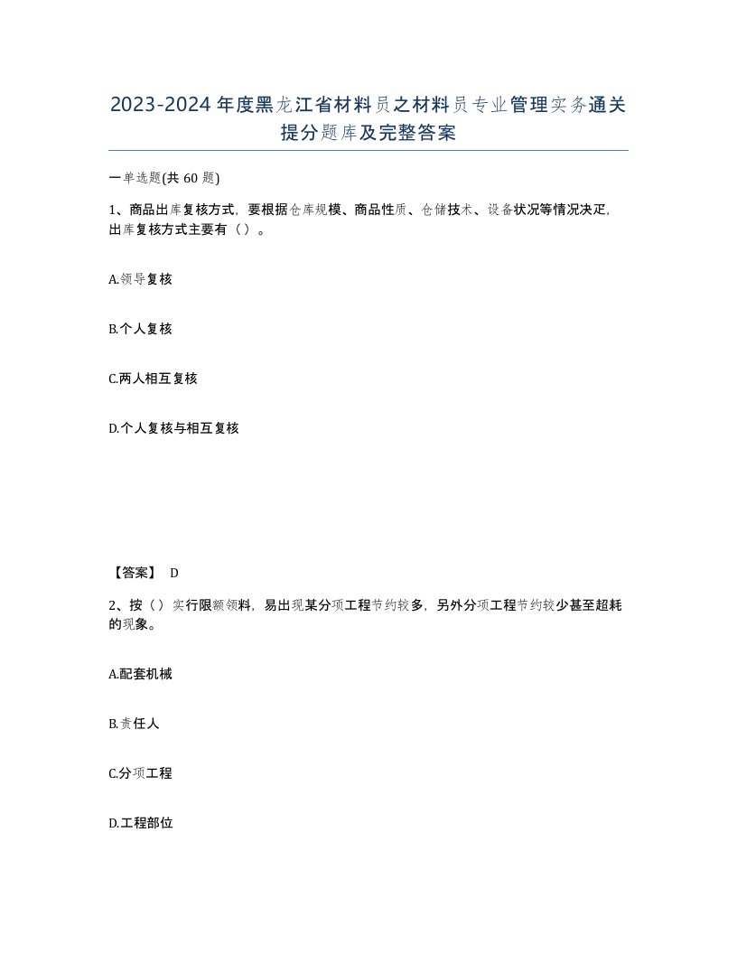 2023-2024年度黑龙江省材料员之材料员专业管理实务通关提分题库及完整答案