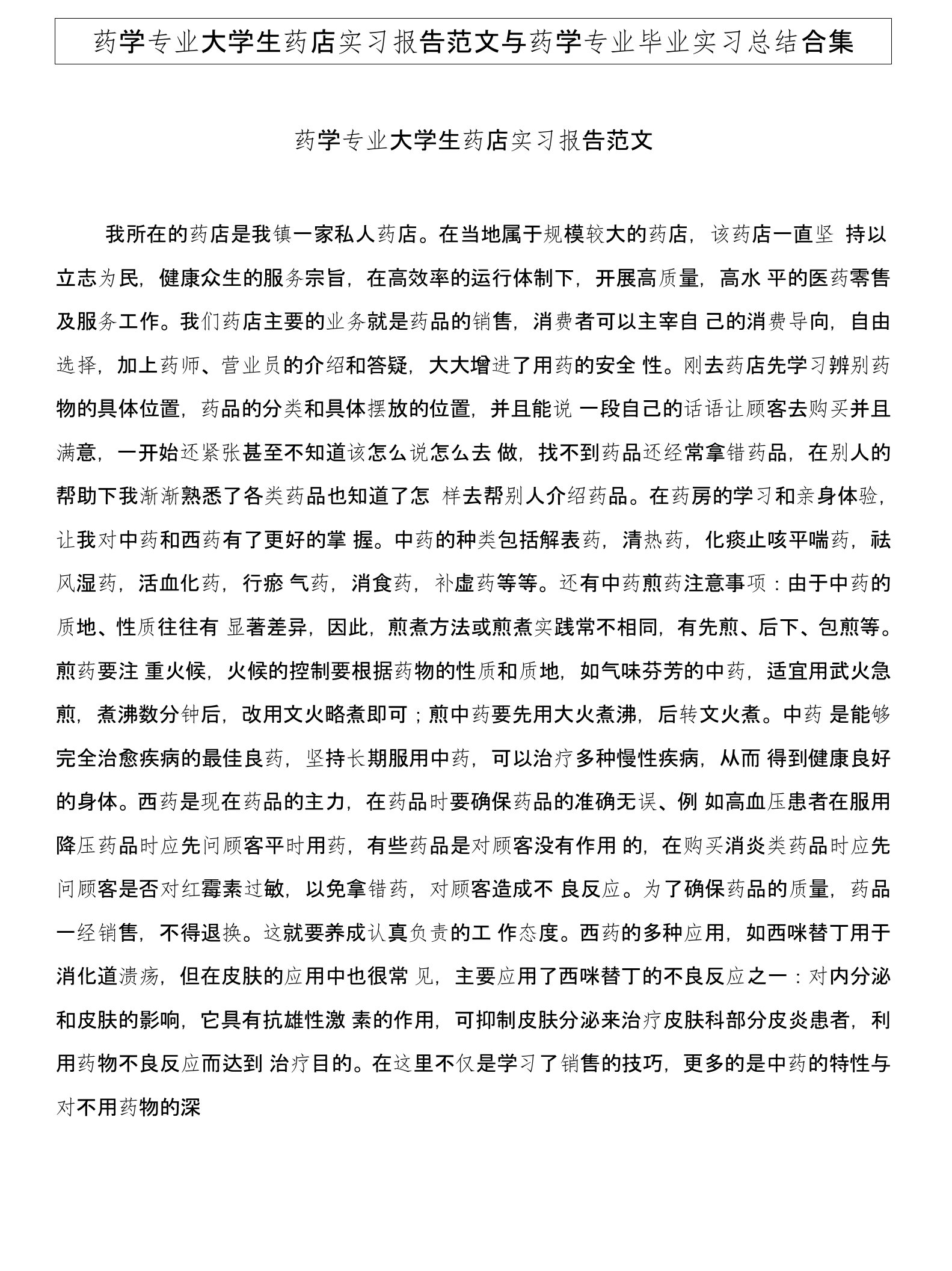 药学专业大学生药店实习报告范文与药学专业毕业实习总结合集