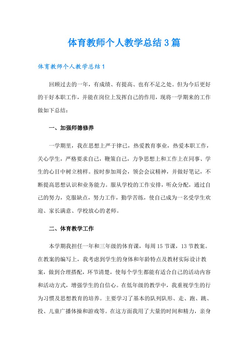 体育教师个人教学总结3篇