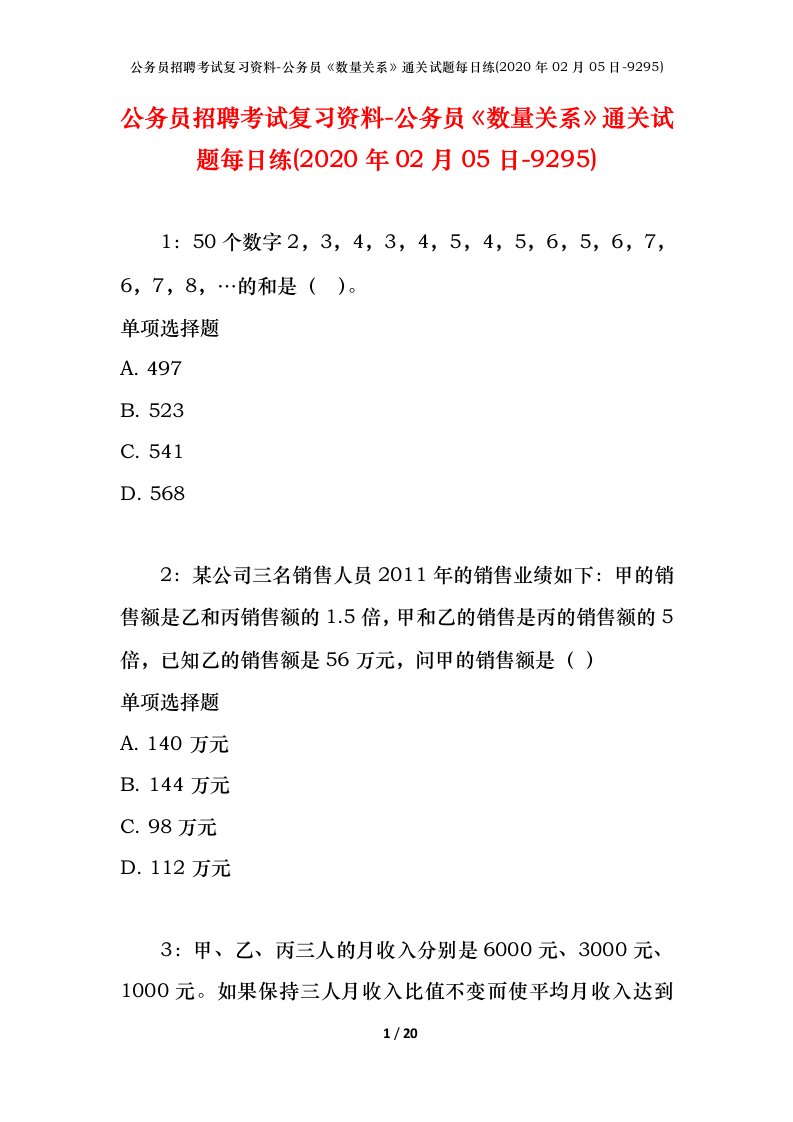 公务员招聘考试复习资料-公务员数量关系通关试题每日练2020年02月05日-9295