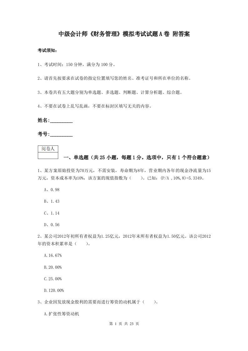 中级会计师财务管理模拟考试试题A卷附答案