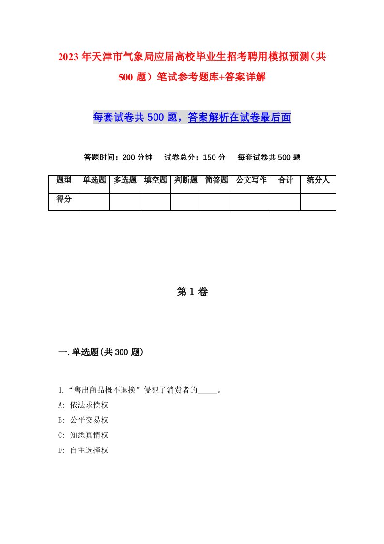 2023年天津市气象局应届高校毕业生招考聘用模拟预测共500题笔试参考题库答案详解