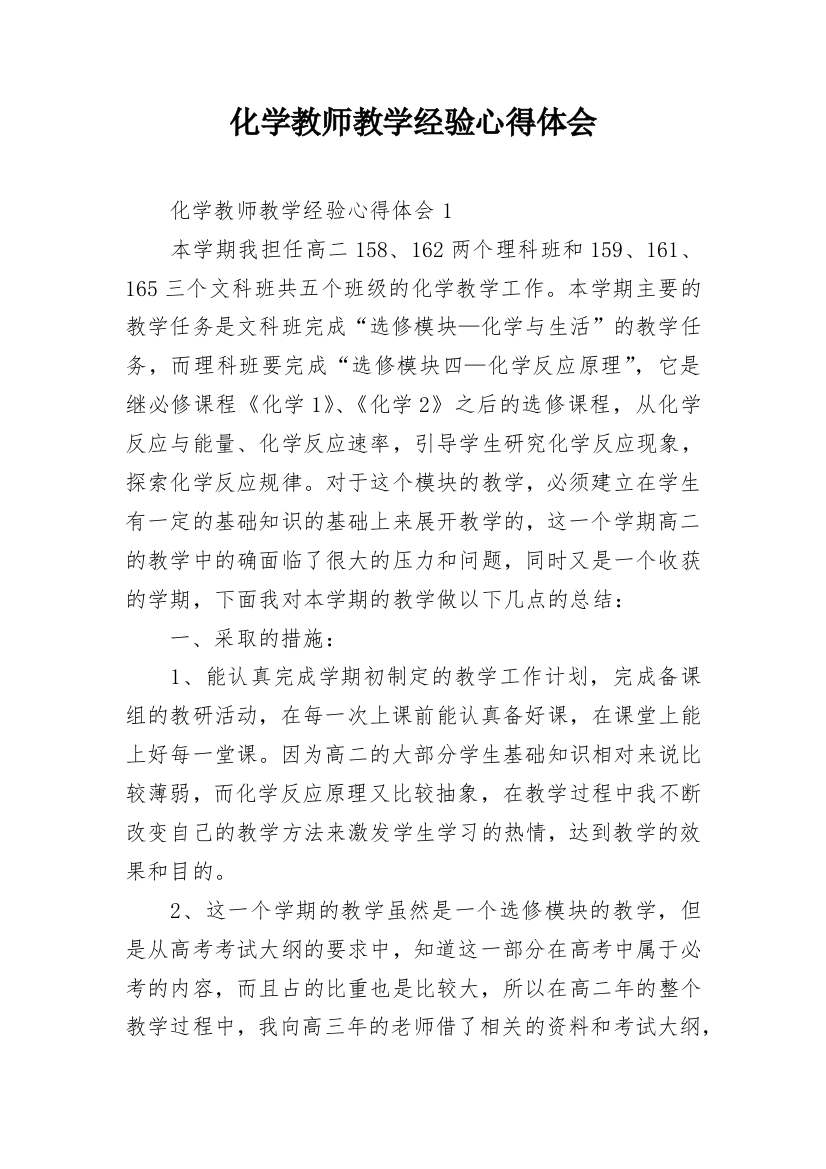 化学教师教学经验心得体会