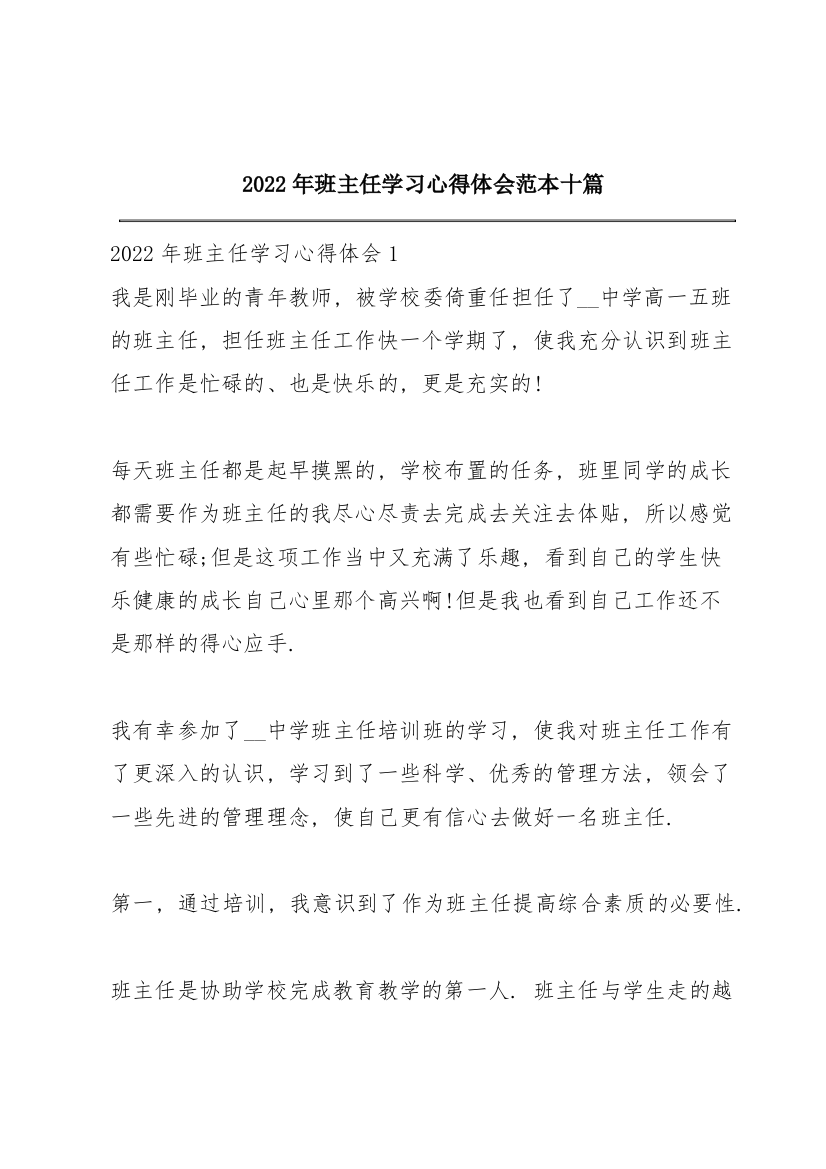 2022年班主任学习心得体会范本十篇