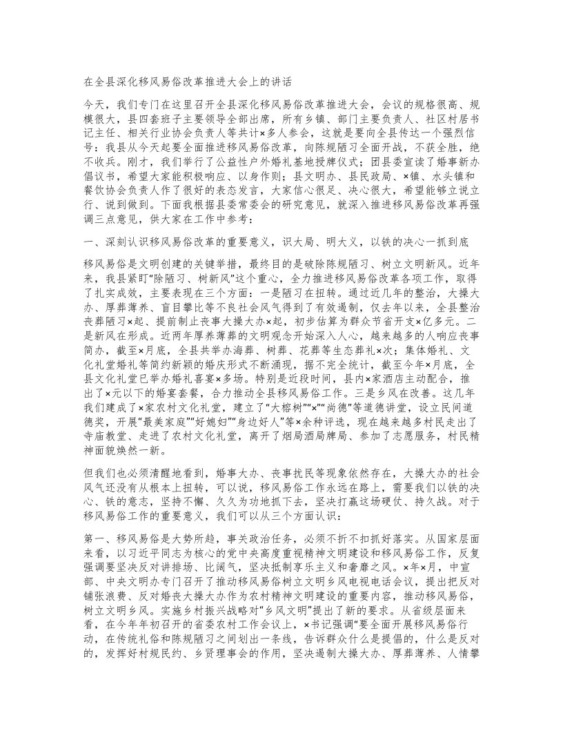 在全县深化移风易俗改革推进大会上的讲话