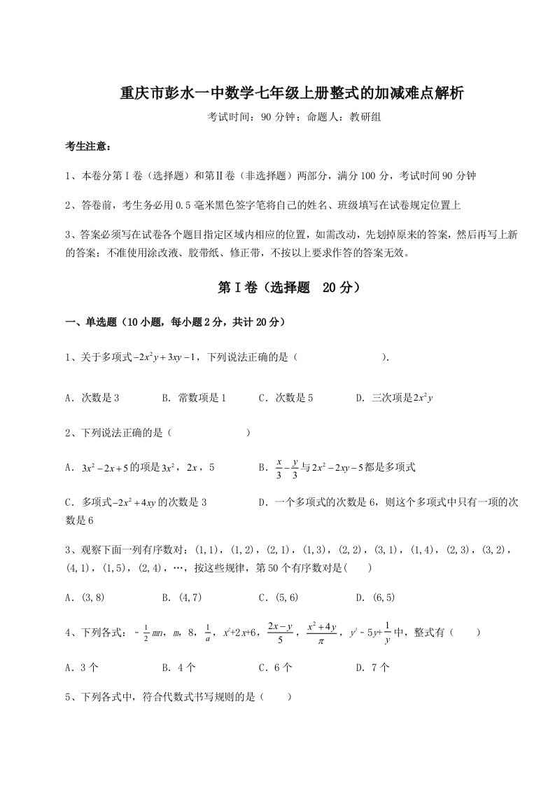 解析卷重庆市彭水一中数学七年级上册整式的加减难点解析试题（含解析）