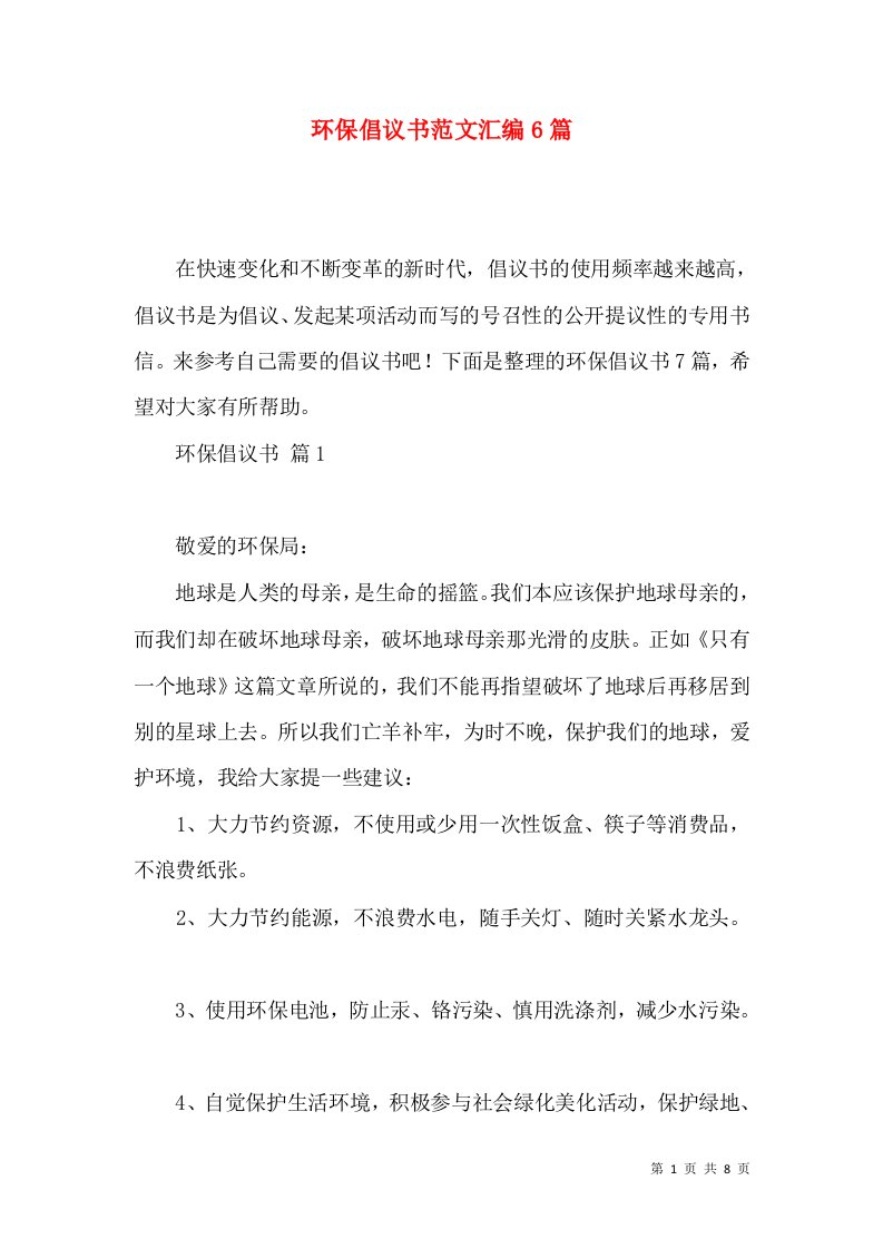 环保倡议书范文汇编6篇