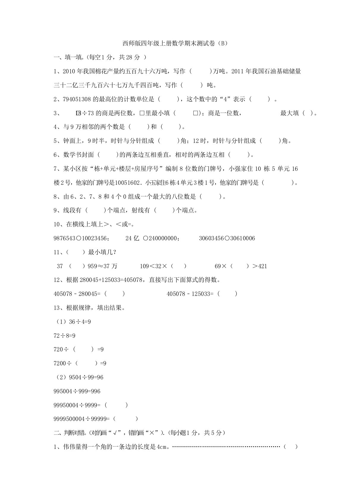 西师版四年级上册数学期末测试卷(B)