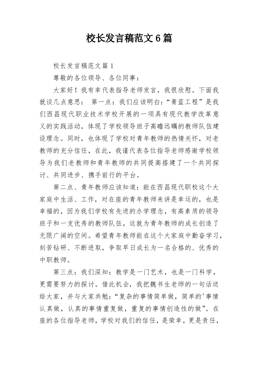 校长发言稿范文6篇