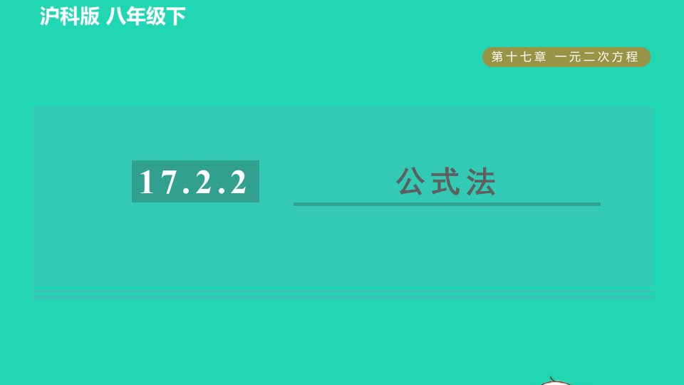 2022春八年级数学下册第17章一元二次方程17.2一元二次方程的解法17.2.2公式法习题课件新版沪科版