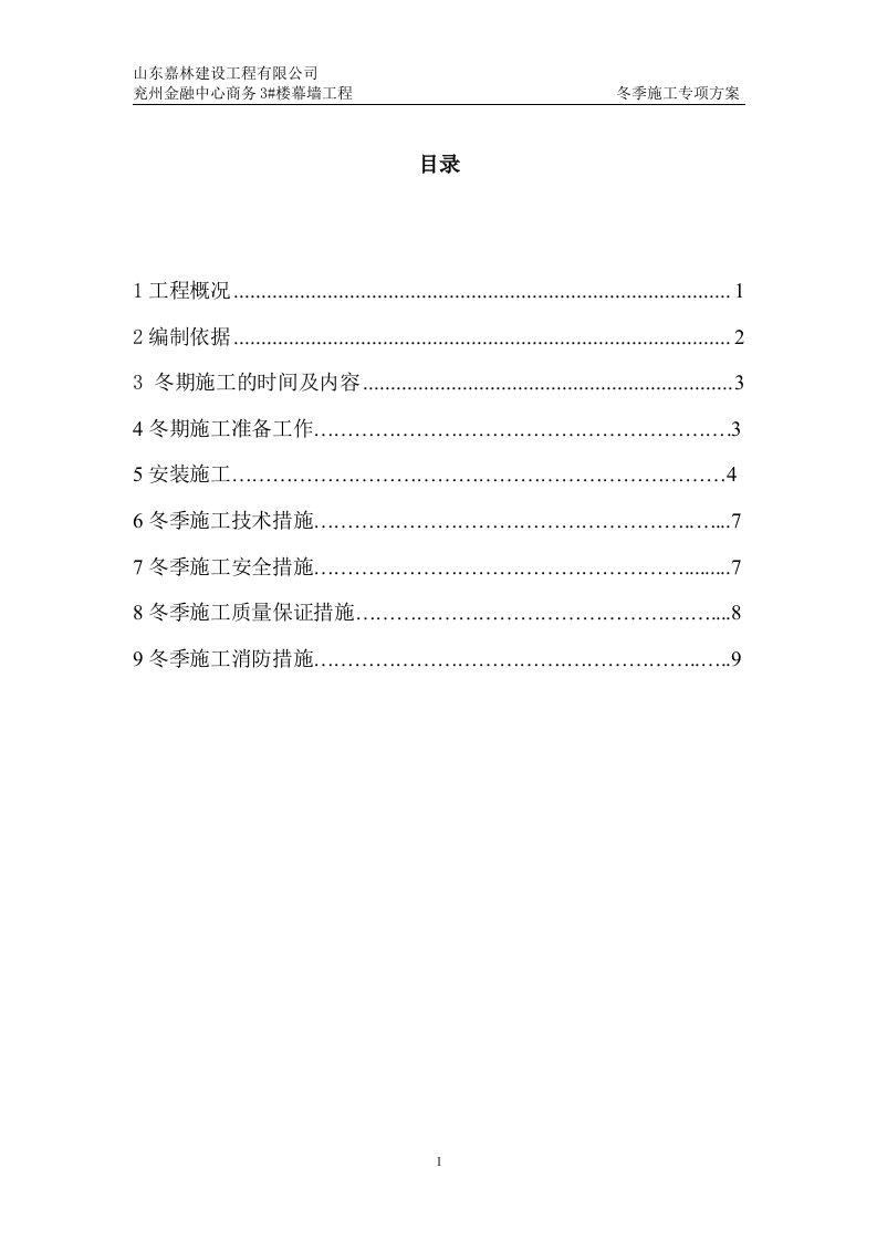 幕墙工程冬季施工方案2课稿