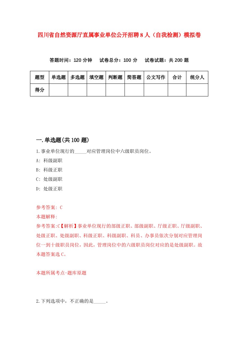 四川省自然资源厅直属事业单位公开招聘8人自我检测模拟卷第4套