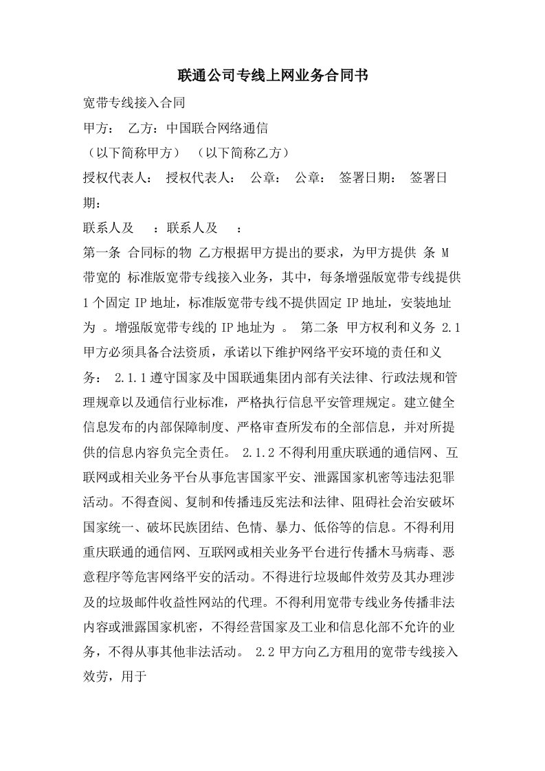 联通公司专线上网业务合同书