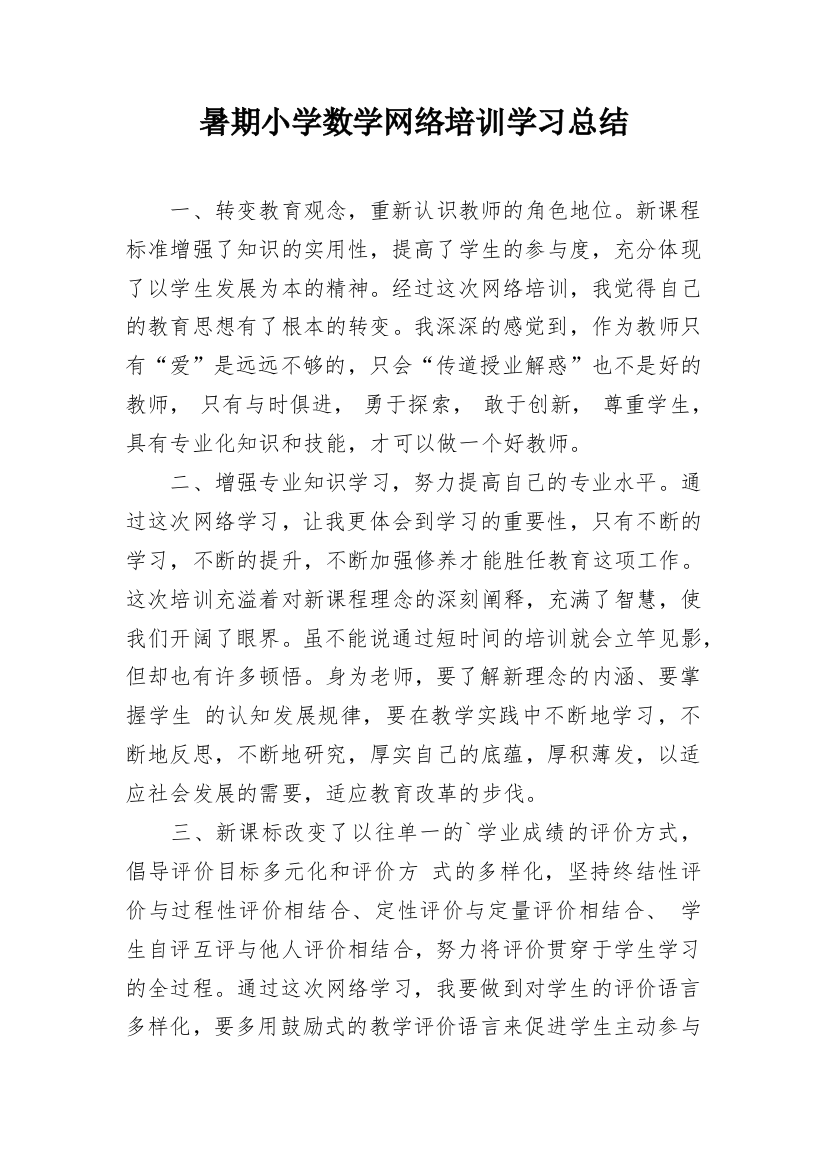 暑期小学数学网络培训学习总结