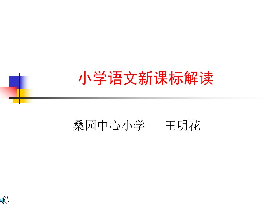 小学语文新课标解读