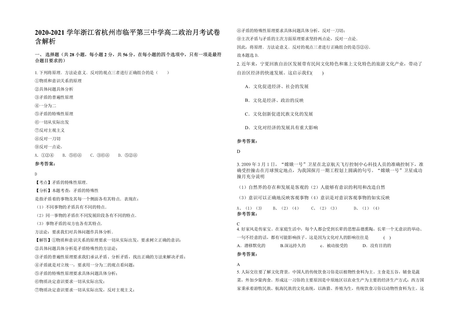 2020-2021学年浙江省杭州市临平第三中学高二政治月考试卷含解析