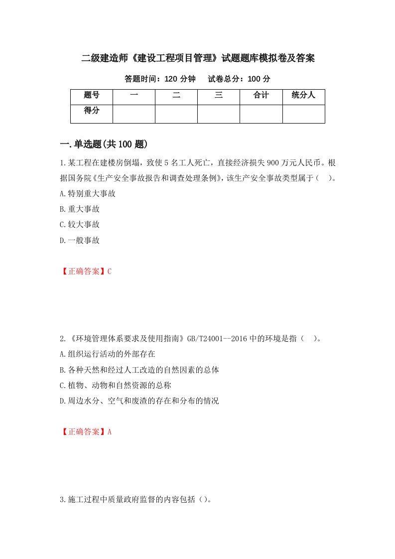 二级建造师建设工程项目管理试题题库模拟卷及答案第56次