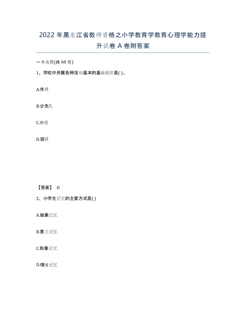 2022年黑龙江省教师资格之小学教育学教育心理学能力提升试卷A卷附答案